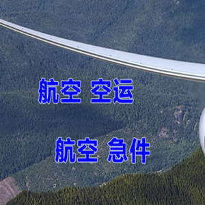 上海虹桥机场邮寄快递-选东方航空和上海航空